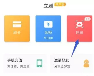立刷商户版扫码操作