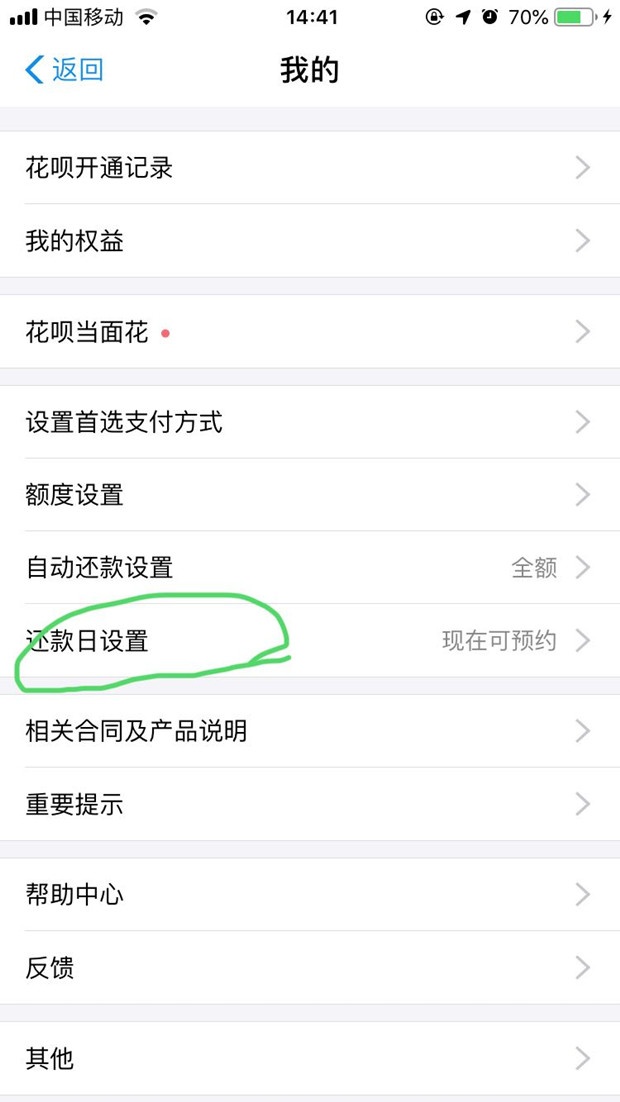 修改还款日流程